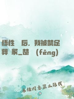 悟性滿級后，我被禁足葬劍冢