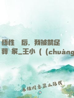 悟性滿級后，我被禁足葬劍冢