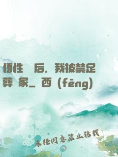 悟性滿級后，我被禁足葬劍冢