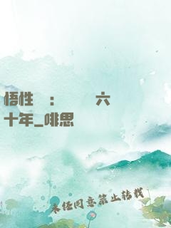 悟性滿級：劍閣觀劍六十年