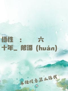 悟性滿級：劍閣觀劍六十年