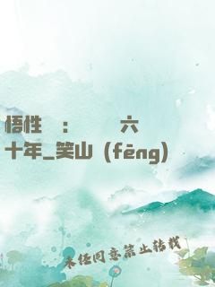 悟性滿級：劍閣觀劍六十年