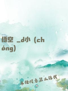 悟空傳