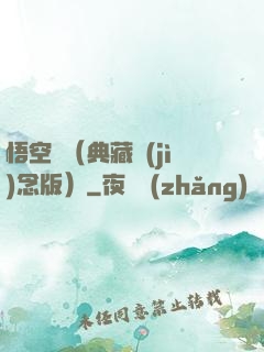 悟空傳（典藏紀(jì)念版）