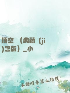悟空傳（典藏紀(jì)念版）