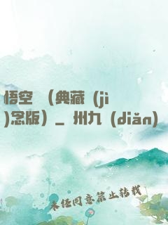 悟空傳（典藏紀(jì)念版）