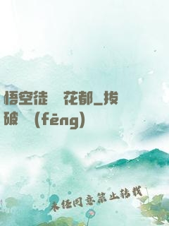 悟空徒兒闖花都