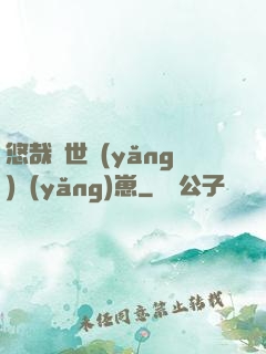 悠哉獸世養(yǎng)養(yǎng)崽