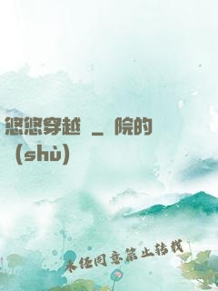 悠悠穿越記