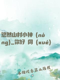 悠然山村小神農(nóng)