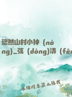 悠然山村小神農(nóng)