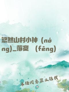 悠然山村小神農(nóng)