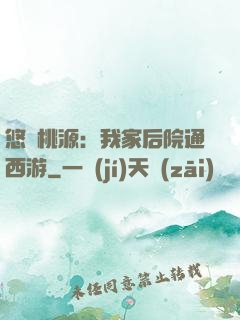 悠閑桃源：我家后院通西游