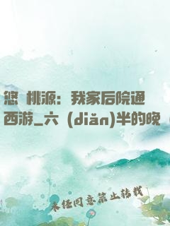 悠閑桃源：我家后院通西游