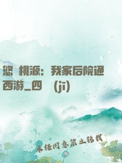 悠閑桃源：我家后院通西游