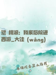 悠閑桃源：我家后院通西游