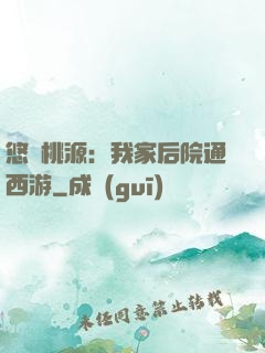 悠閑桃源：我家后院通西游