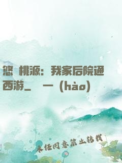 悠閑桃源：我家后院通西游