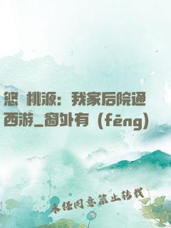 悠閑桃源：我家后院通西游