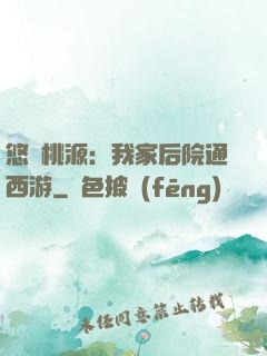 悠閑桃源：我家后院通西游