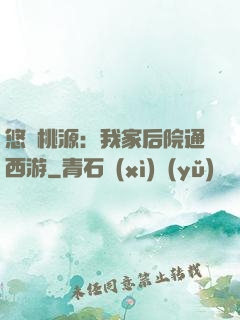 悠閑桃源：我家后院通西游