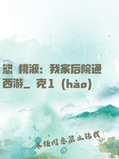 悠閑桃源：我家后院通西游