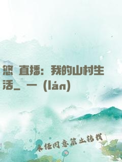 悠閑直播：我的山村生活