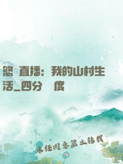 悠閑直播：我的山村生活