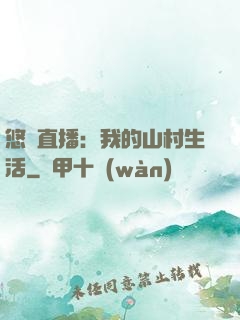 悠閑直播：我的山村生活