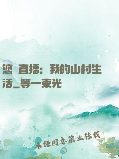 悠閑直播：我的山村生活