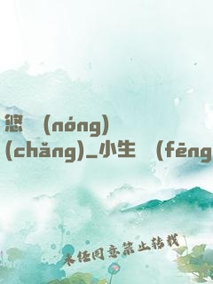 悠閑農(nóng)場(chǎng)