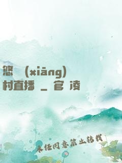 悠閑鄉(xiāng)村直播間