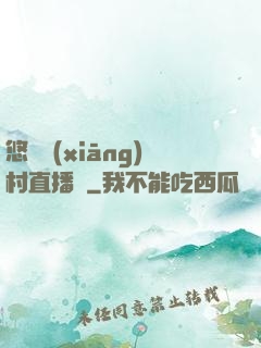 悠閑鄉(xiāng)村直播間