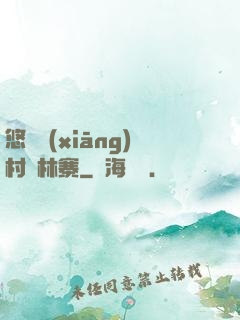 悠閑鄉(xiāng)村華林寨