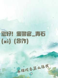 您好！蜜警官