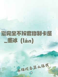 您完全不按套路制卡是嗎