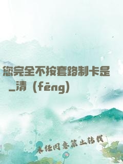 您完全不按套路制卡是嗎