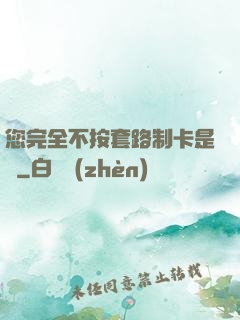 您完全不按套路制卡是嗎