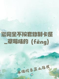 您完全不按套路制卡是嗎