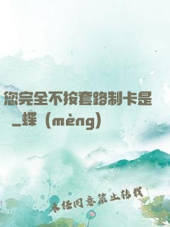 您完全不按套路制卡是嗎