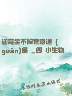 您完全不按套路通關(guān)是嗎