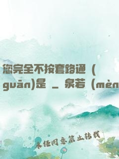 您完全不按套路通關(guān)是嗎