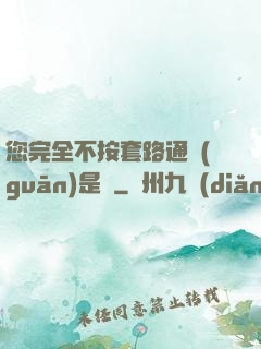 您完全不按套路通關(guān)是嗎