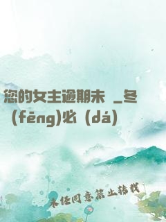 您的女主逾期未歸