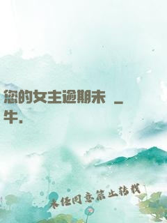 您的女主逾期未歸
