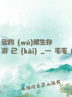 您的無(wú)限生存游戲已開(kāi)啟