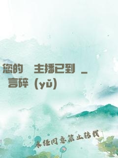 您的話癆主播已到賬
