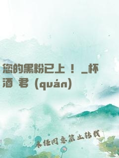 您的黑粉已上線！