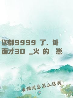 您都9999級了，外面才30級