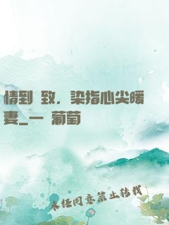 情到極致，染指心尖暖妻